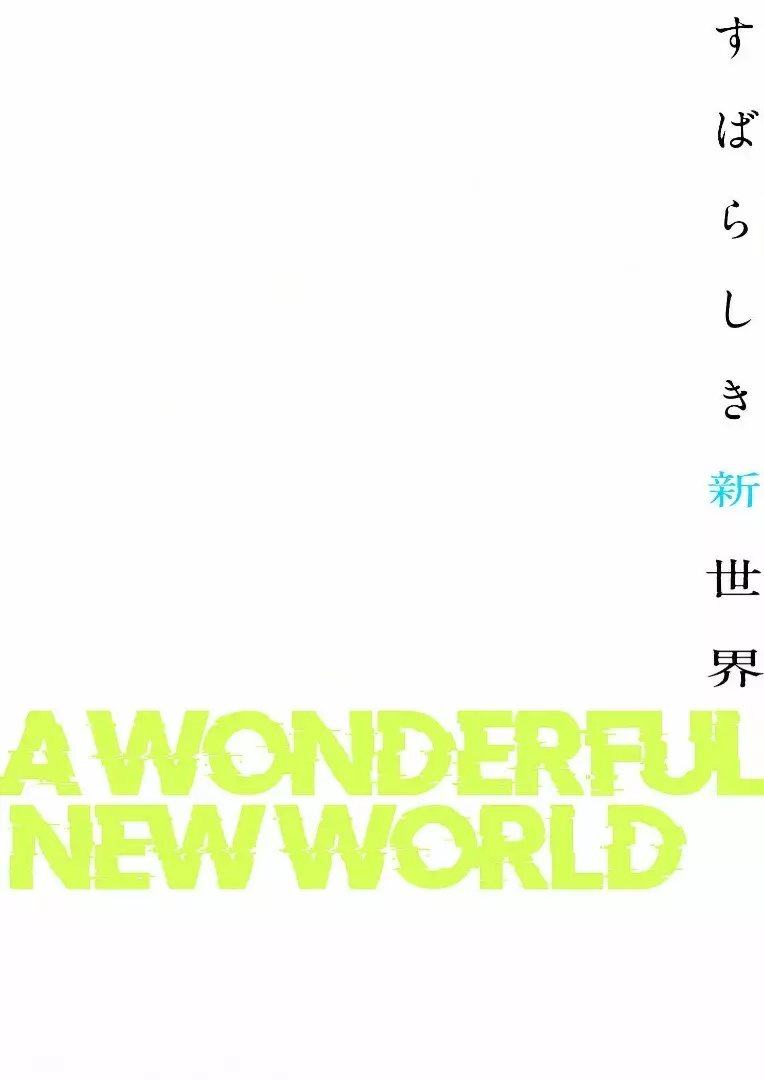 すばらしき新世界 3【特装版】 Page.158