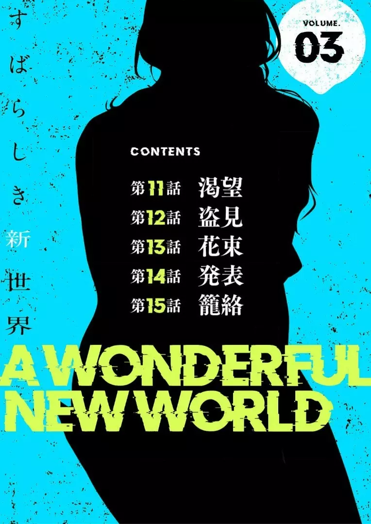 すばらしき新世界 3【特装版】 Page.2