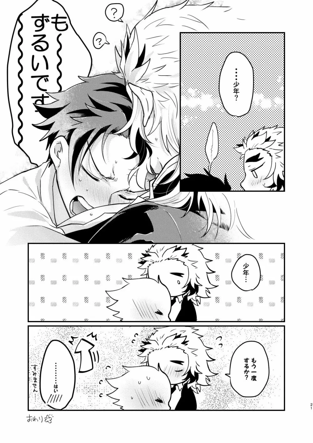 欲しくて欲しくてたまらない。 Page.20