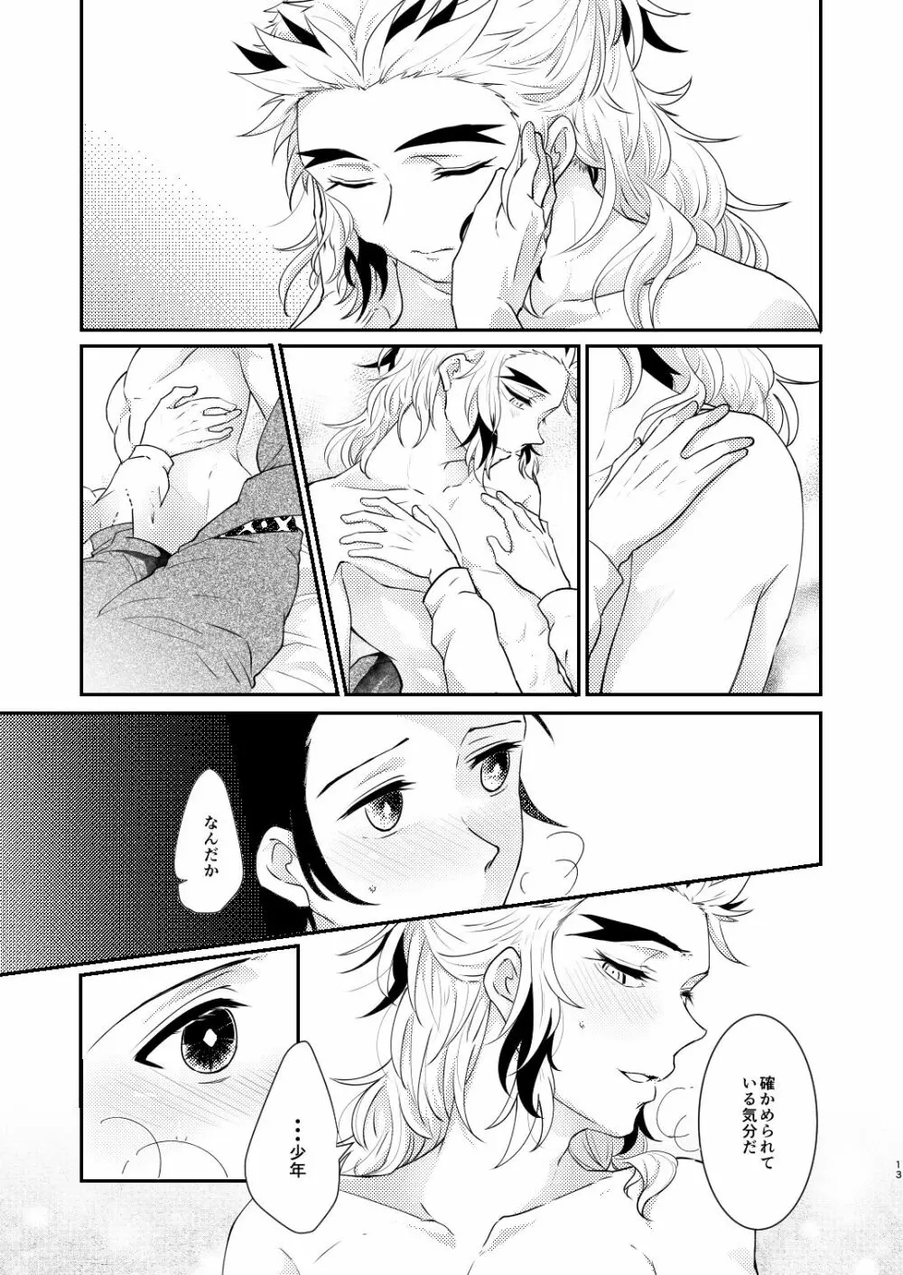 君のなかの俺のなかの Page.12