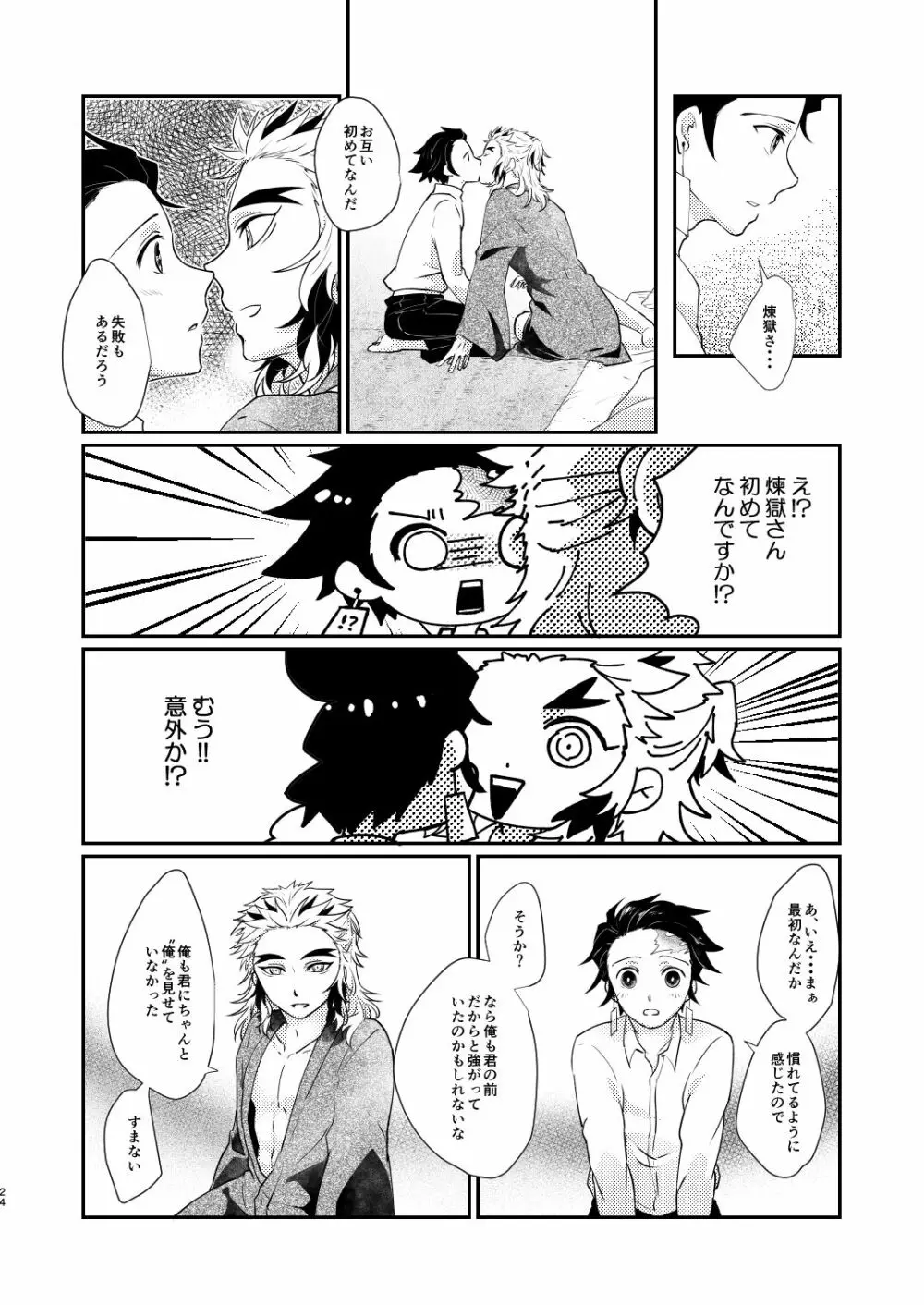 君のなかの俺のなかの Page.23