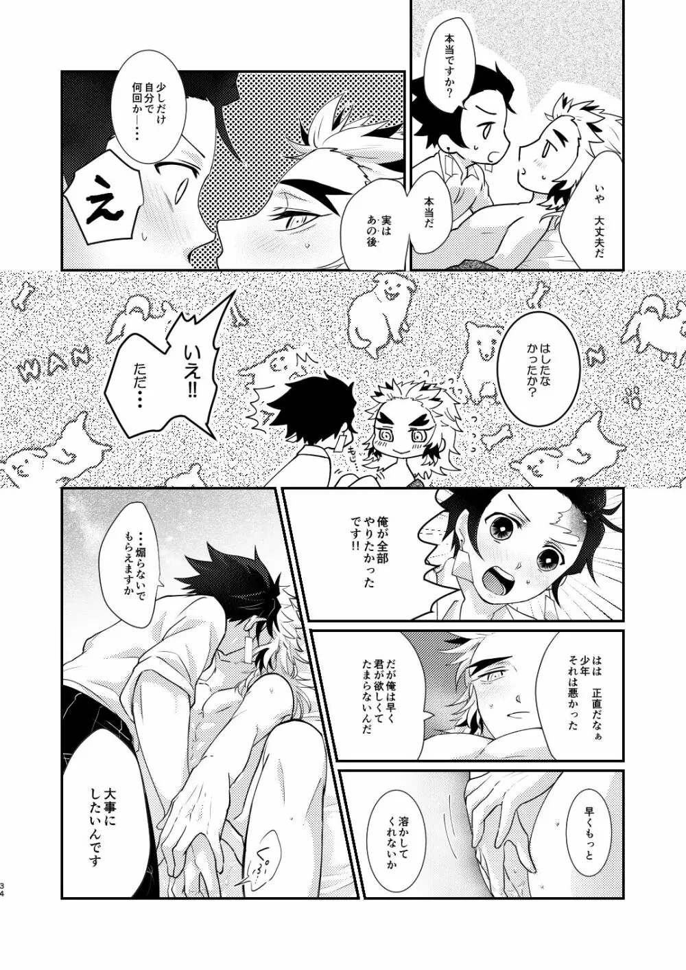 君のなかの俺のなかの Page.33