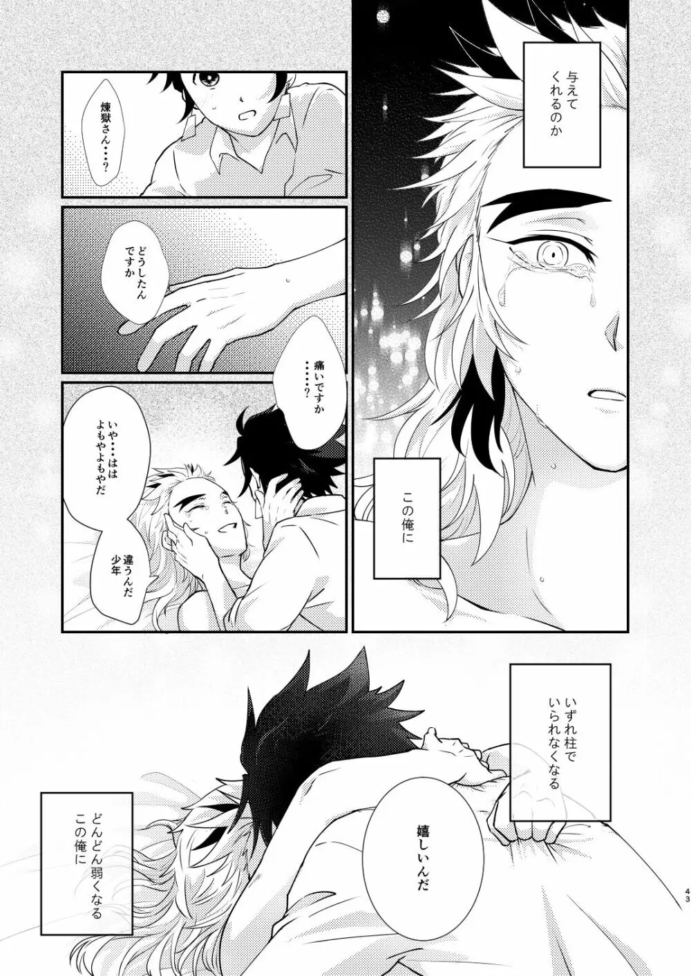 君のなかの俺のなかの Page.42