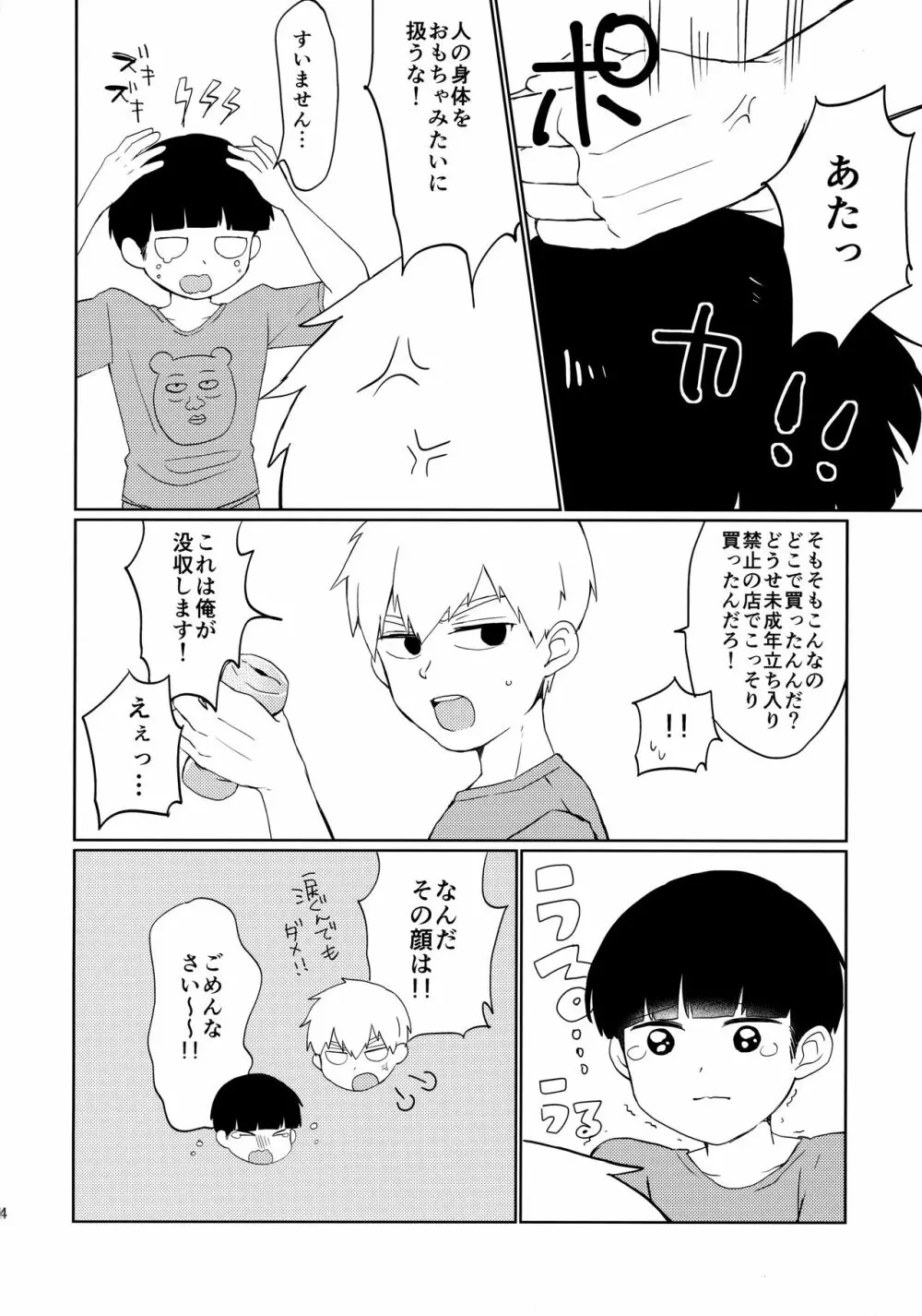 弟子の買ったオナホが俺のケツとリンクしてる件について Page.23