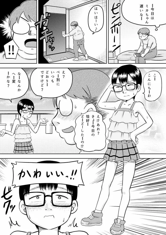 美花ちゃんとおっちゃん Page.10