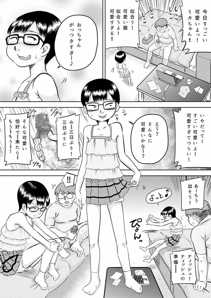 美花ちゃんとおっちゃん Page.11