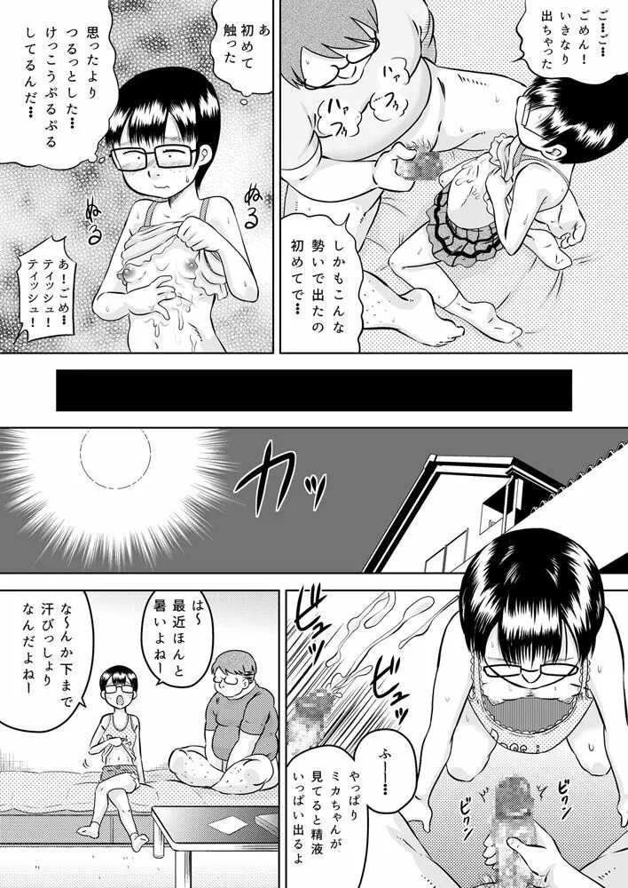 美花ちゃんとおっちゃん Page.14