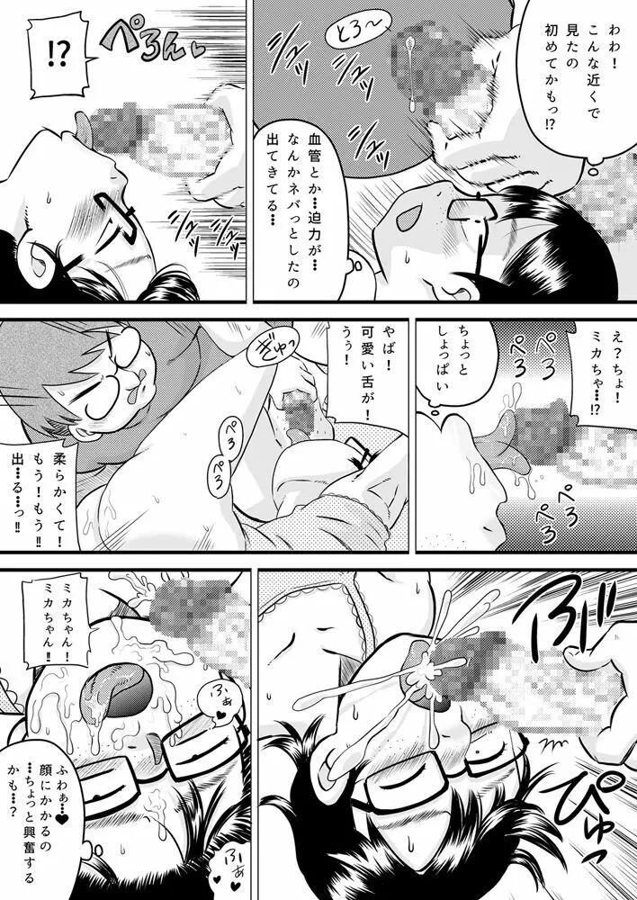 美花ちゃんとおっちゃん Page.18