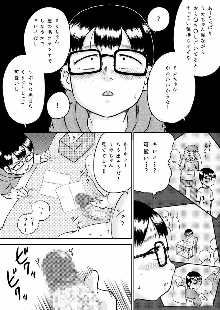 美花ちゃんとおっちゃん Page.7