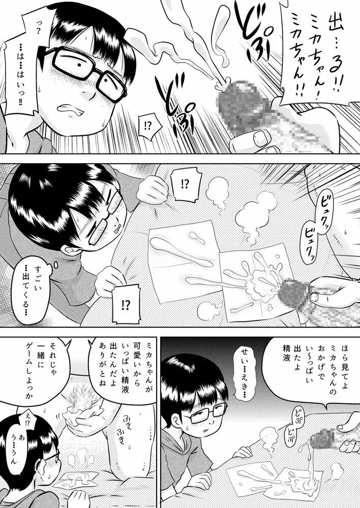 美花ちゃんとおっちゃん Page.8