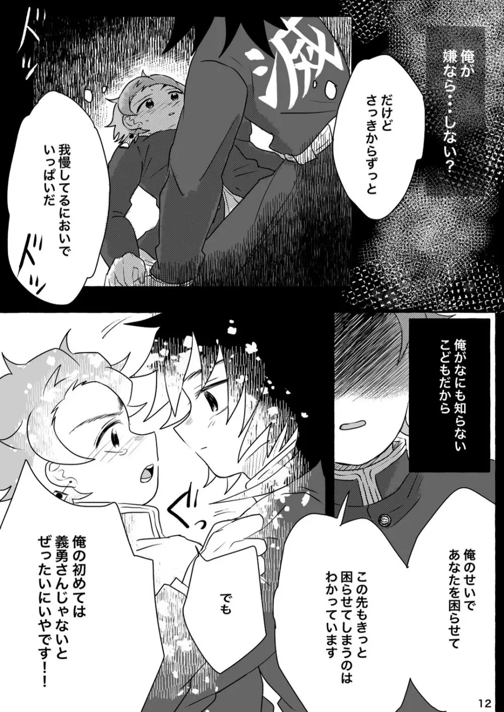 あふるひ -義勇さんが炭治郎の尻をほぐす話- Page.12