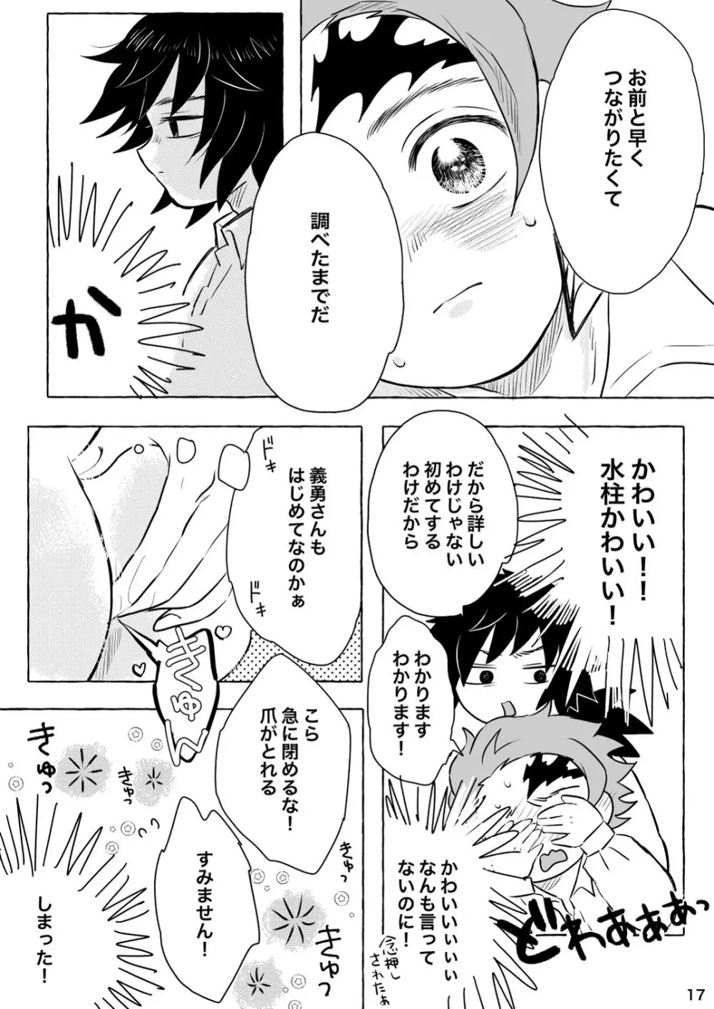 あふるひ -義勇さんが炭治郎の尻をほぐす話- Page.17