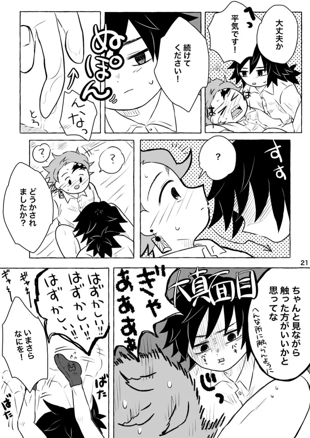 あふるひ -義勇さんが炭治郎の尻をほぐす話- Page.21