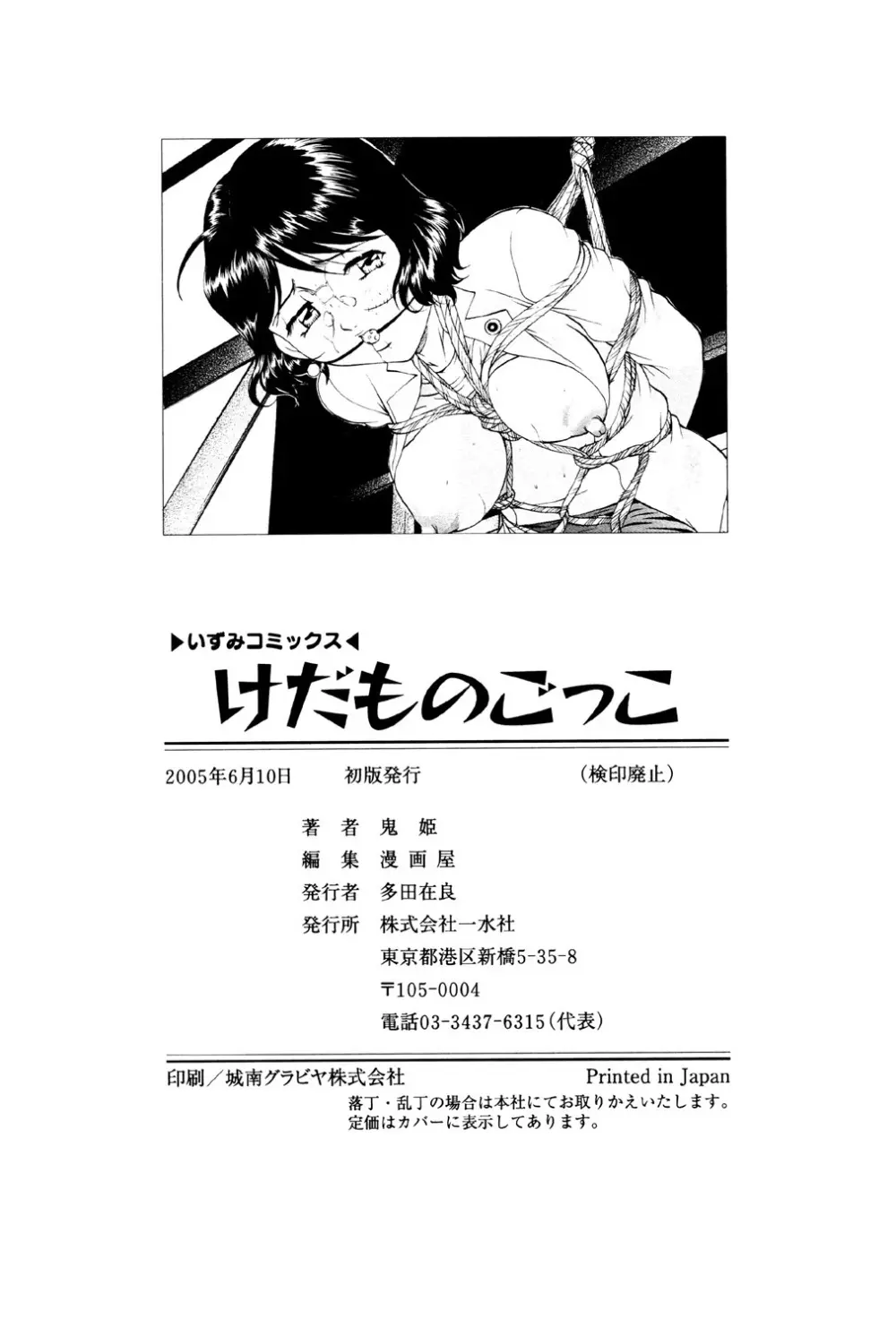 けだものごっこ Page.149