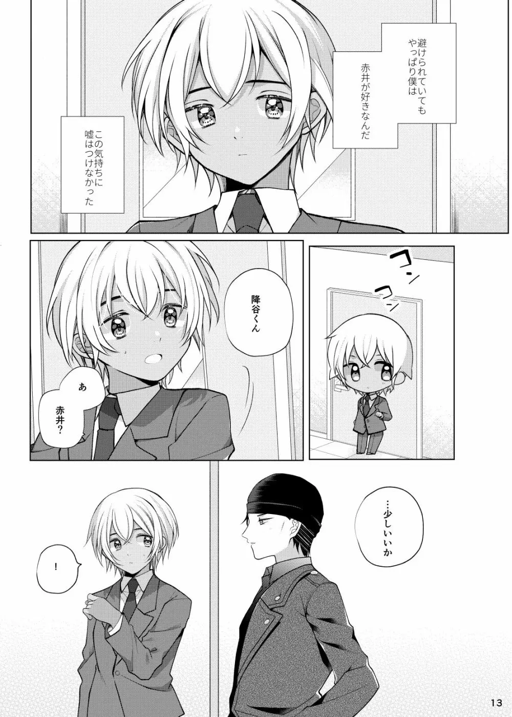 アクシデントキス Page.12