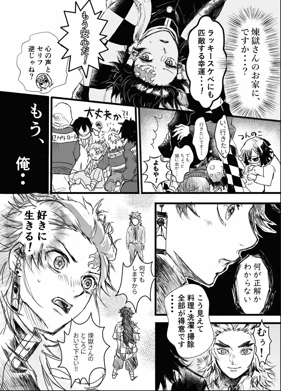 時を駆ける日柱 Page.11