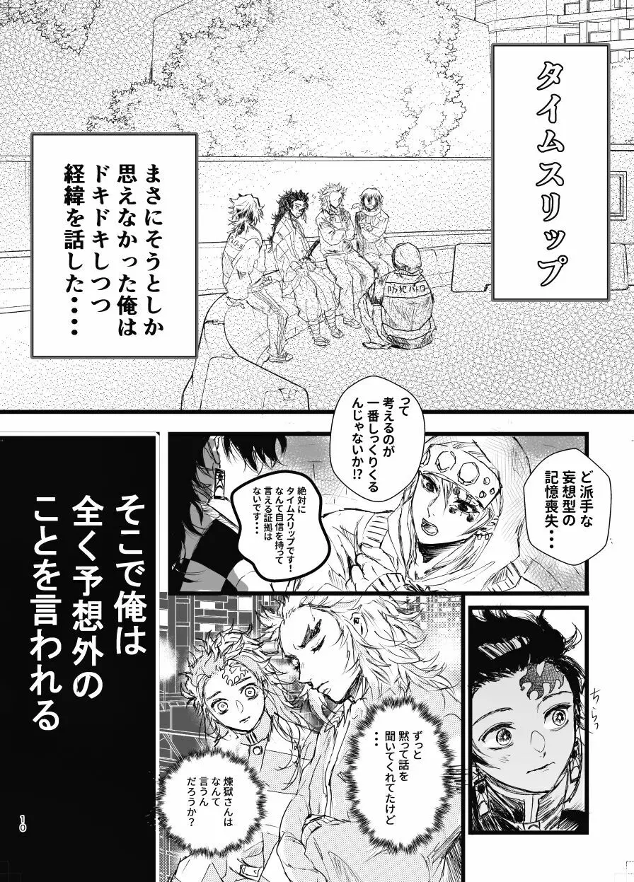 時を駆ける日柱 Page.9