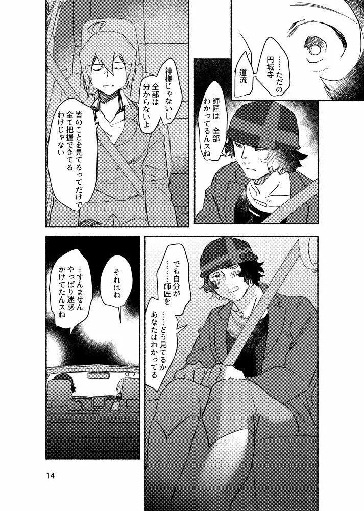 きみを盗む Page.13