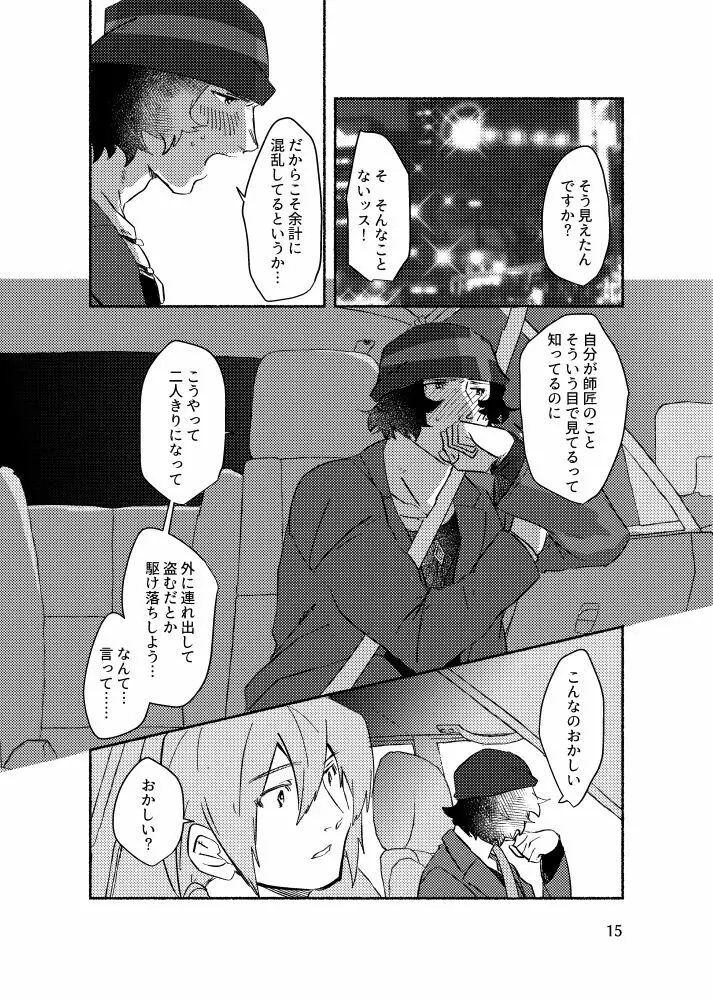 きみを盗む Page.14