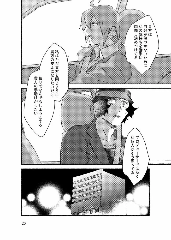 きみを盗む Page.19