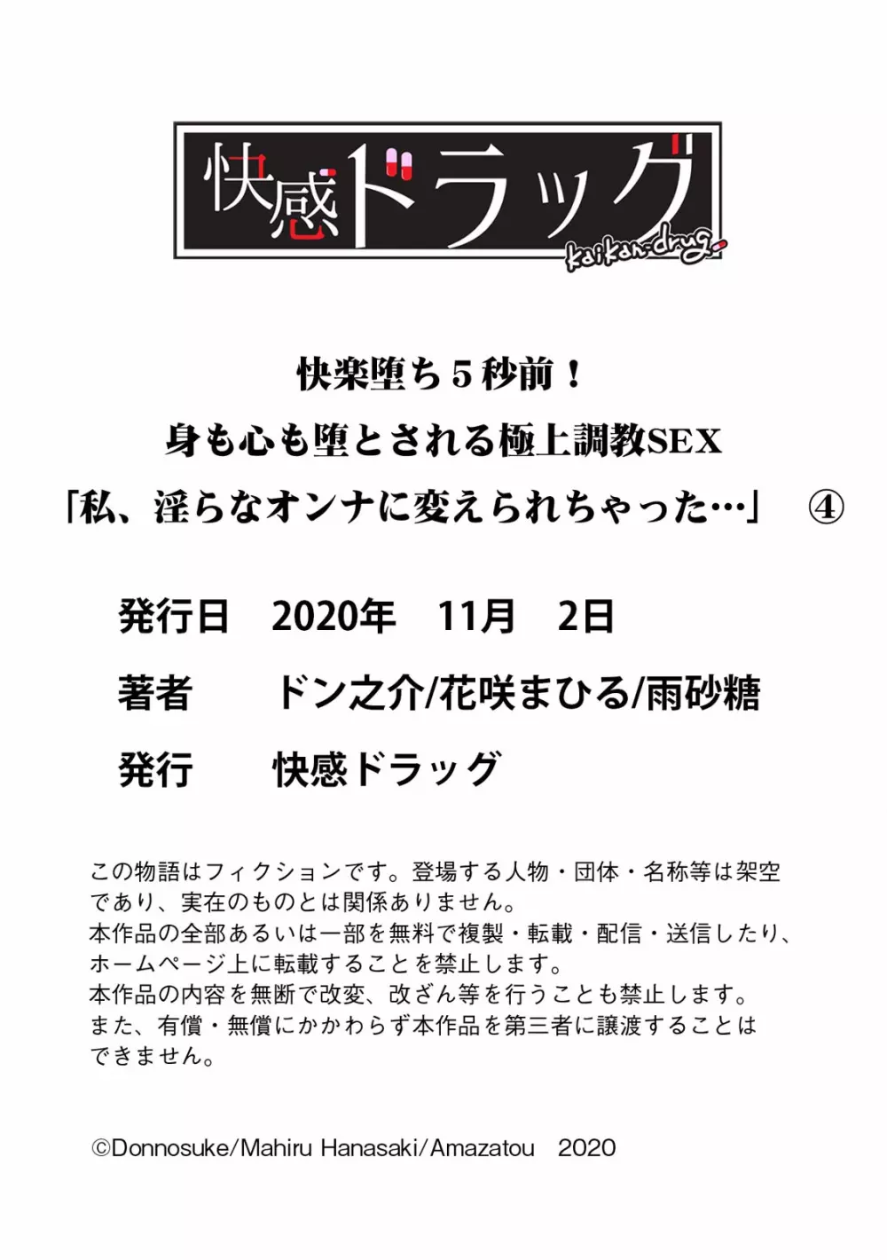 快楽堕ち5秒前!身も心も堕とされる極上調教SEX「私、淫らなオンナに変えられちゃった…」 Page.141