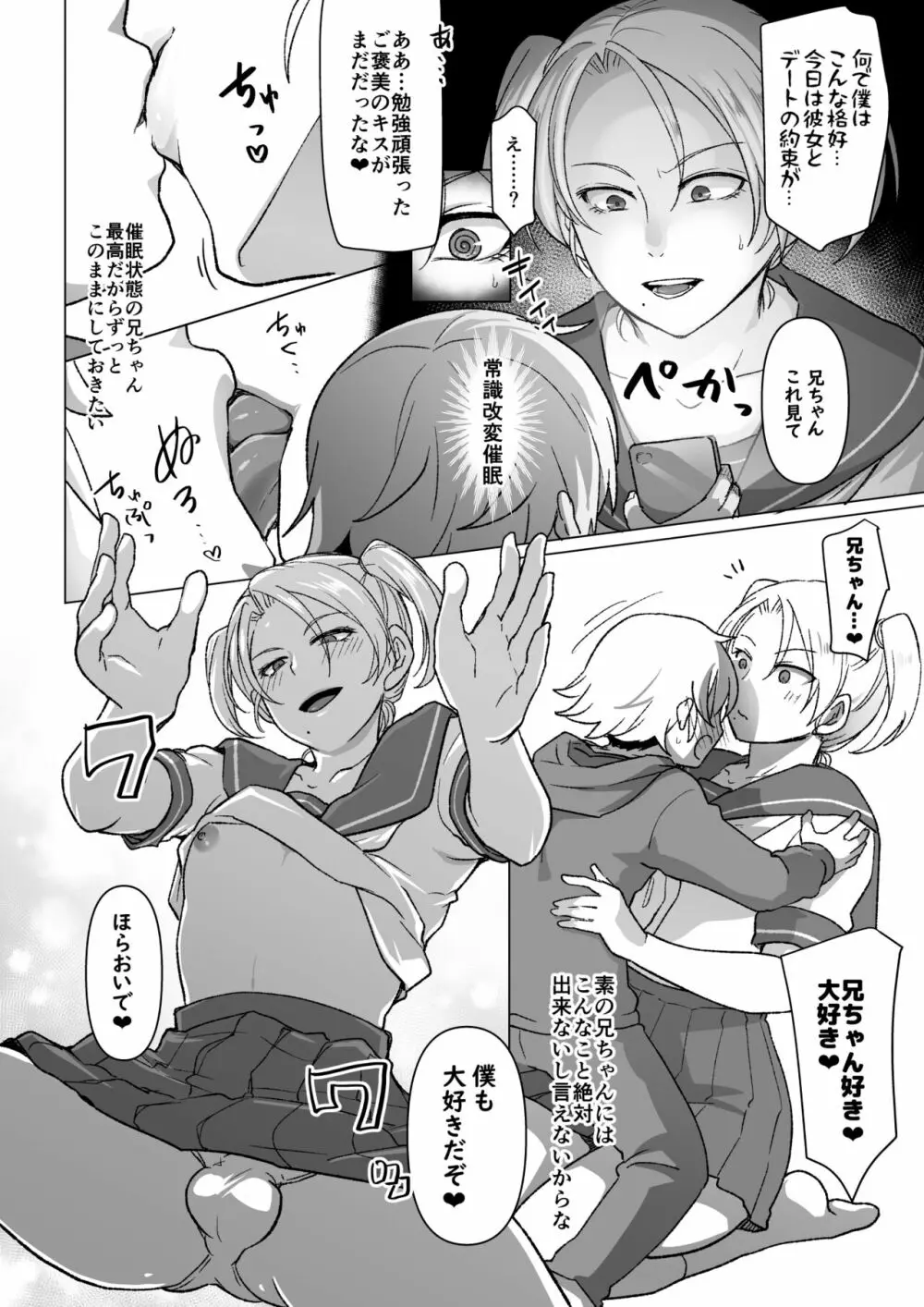 催眠アプリで兄を犯す弟の話2 Page.6