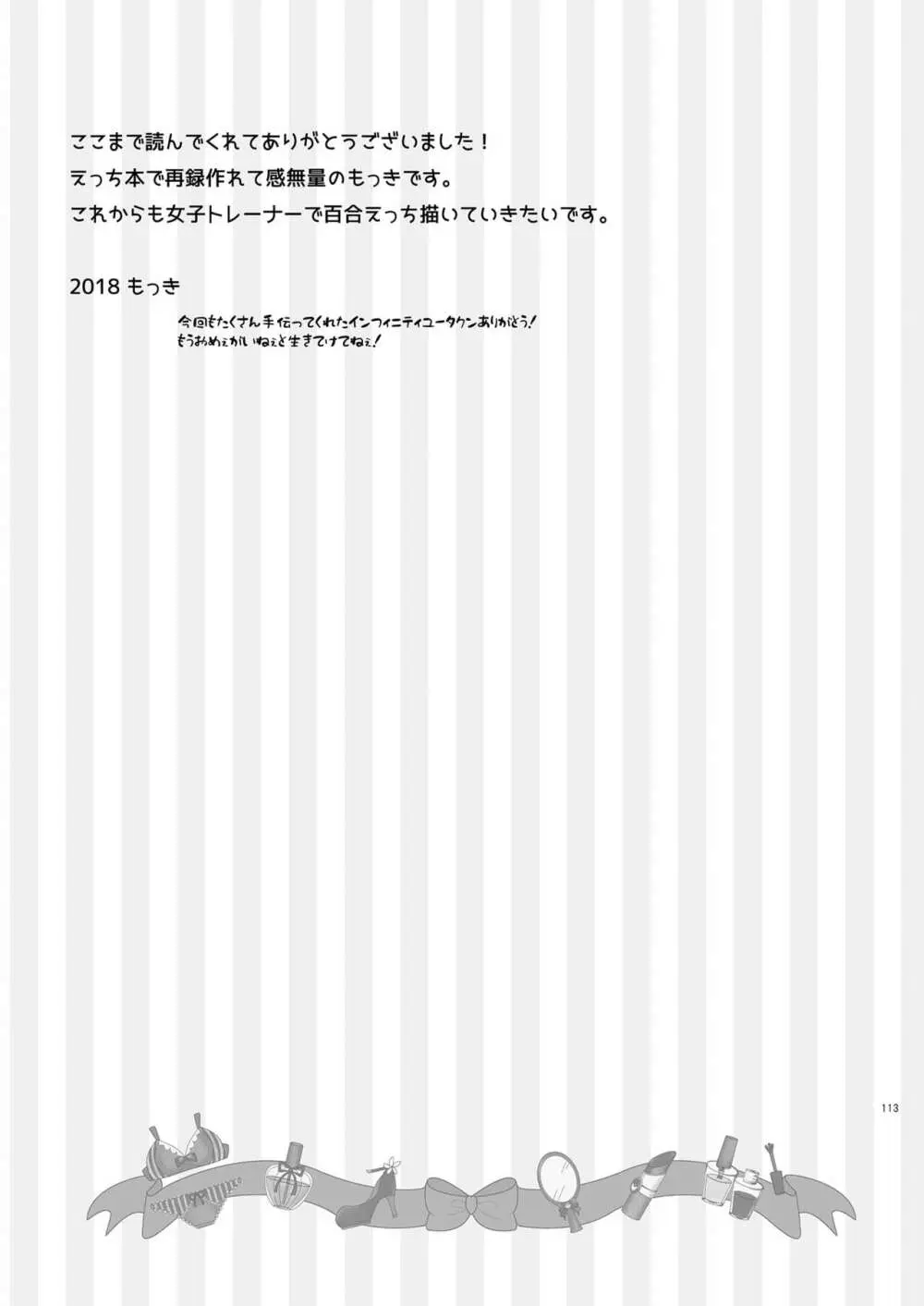 女子トレーナー×女子トレーナー=かわいい Page.113