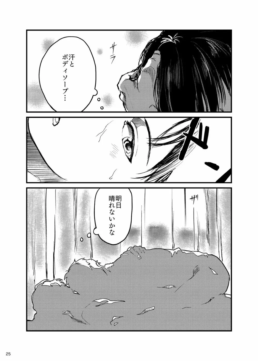 きみのかをかげば Page.25