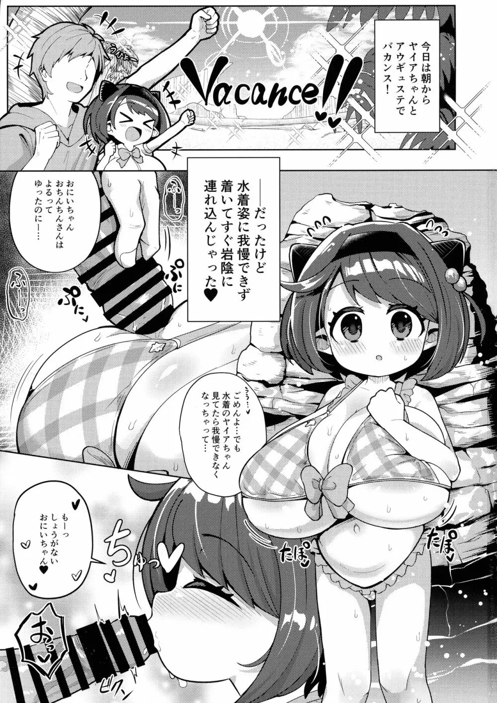 ヤイアちゃんとバカンスを楽しもう! Page.3