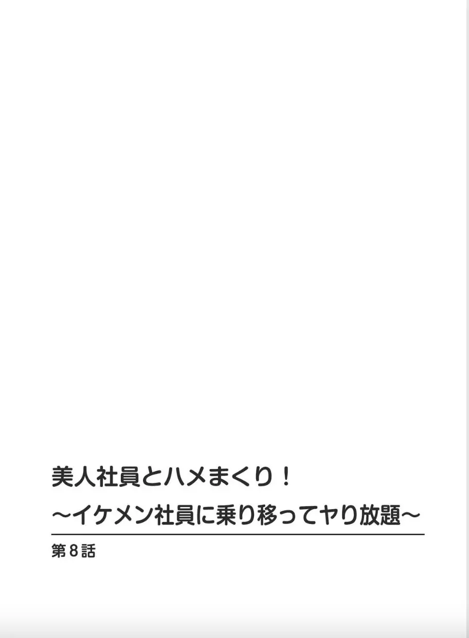 美人社員とハメまくり！～イケメン社員に乗り移ってヤり放題～ 2巻 Page.15