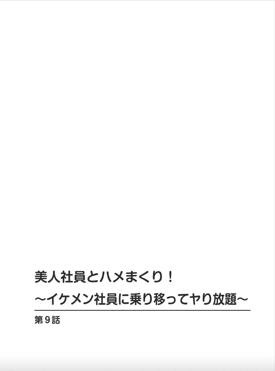 美人社員とハメまくり！～イケメン社員に乗り移ってヤり放題～ 2巻 Page.28