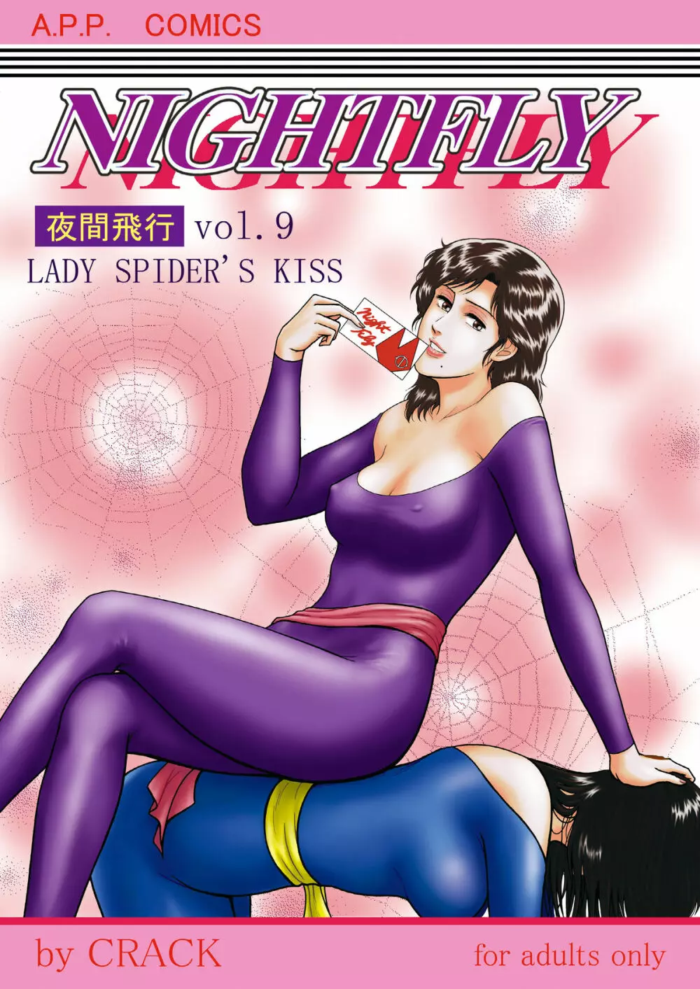 夜間飛行 vol.9 LADY SPIDER'S KISS Page.1