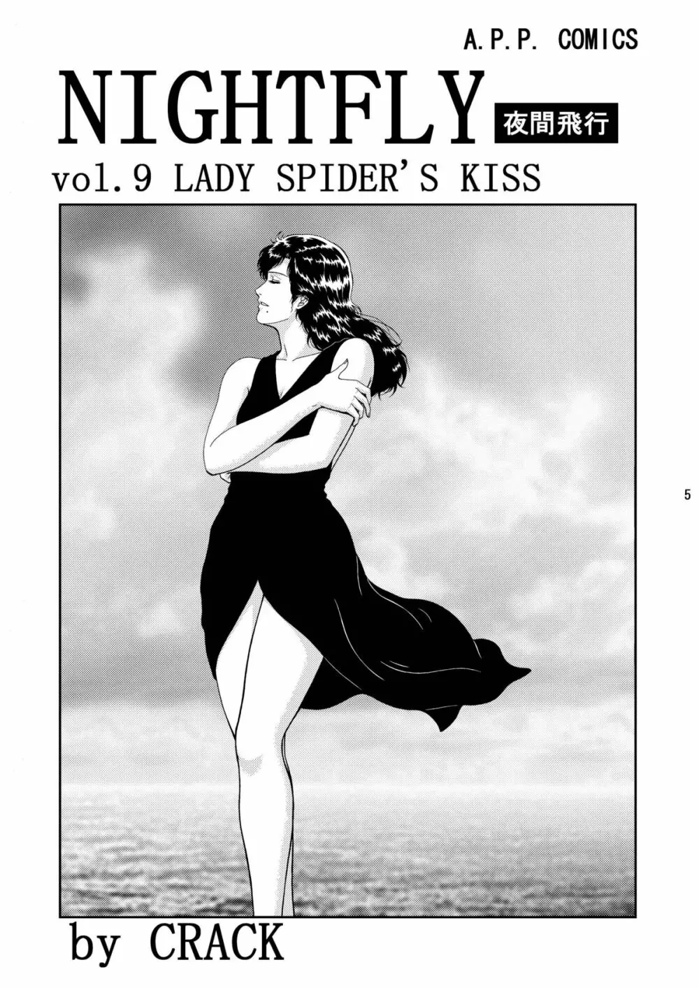 夜間飛行 vol.9 LADY SPIDER'S KISS Page.3
