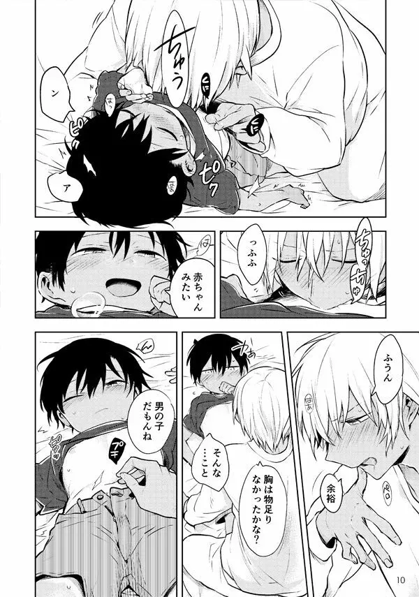 愛にてへんに無いとかく Page.9