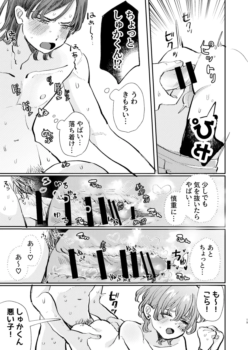 かっこつけしゅかくんの溺愛副音声 Page.19