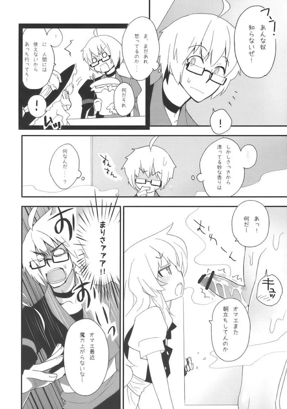 魔理沙とキノコとFLY HIGH Page.7