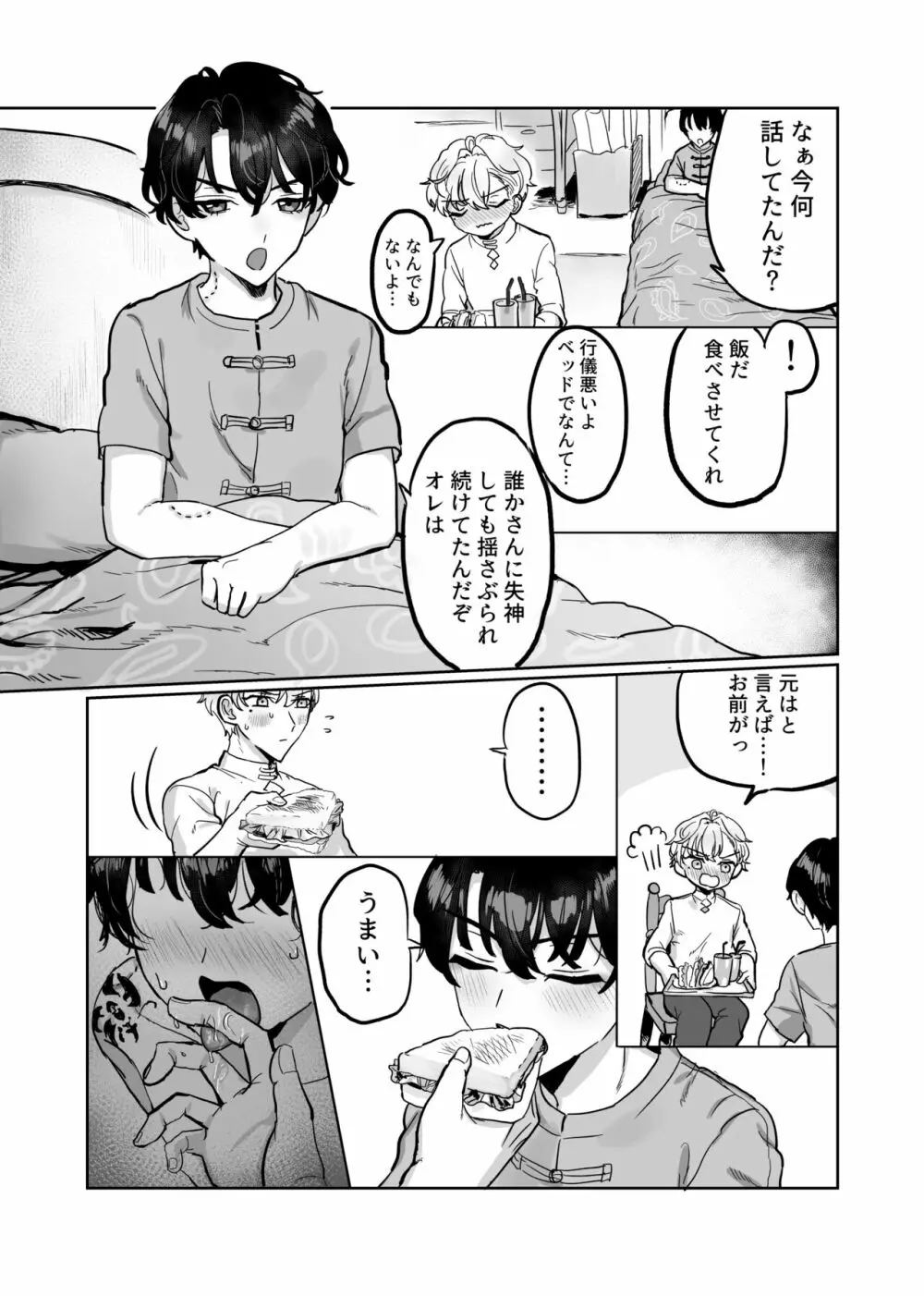 素直になれよ坊っちゃん Page.43