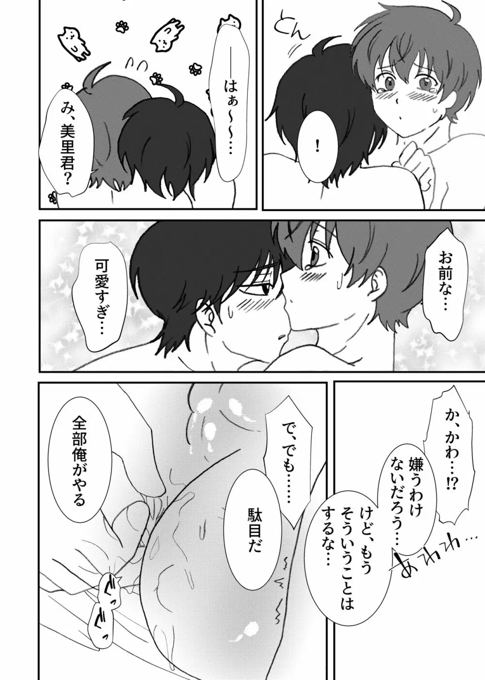 美里くんがほしい双葉くん！ Page.23