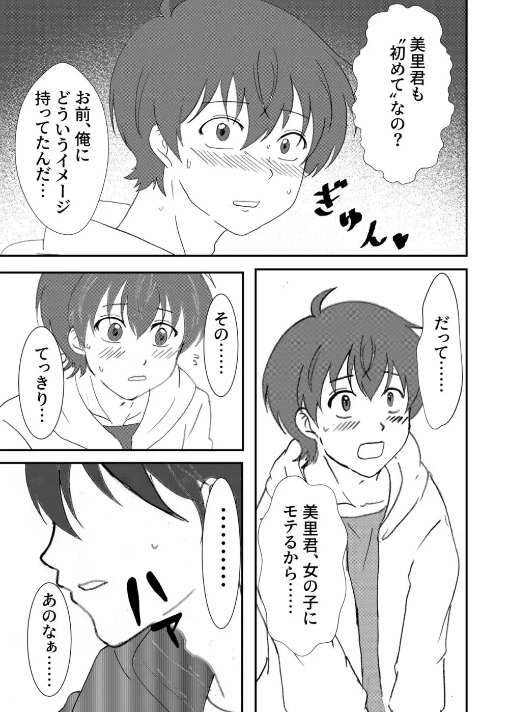 美里くんがほしい双葉くん！ Page.8