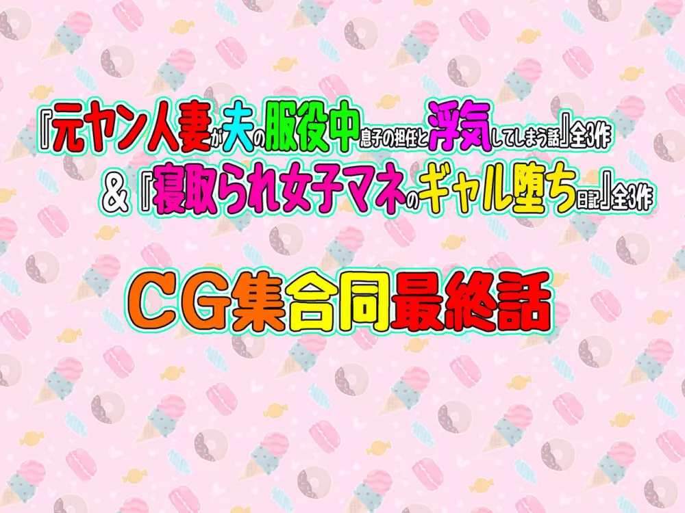 【合同最終話】『元ヤン人妻が夫の服役中、我慢できずに息子の担任と2年間もの間、浮気してしまう話。』全3作&『寝取られ女子マネのギャル堕ち日記』全3作(合計6作)合同最終話!!(第7話) Page.3