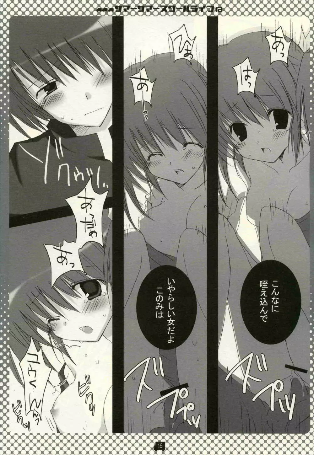 サマーサマ→スクールライフ Page.15