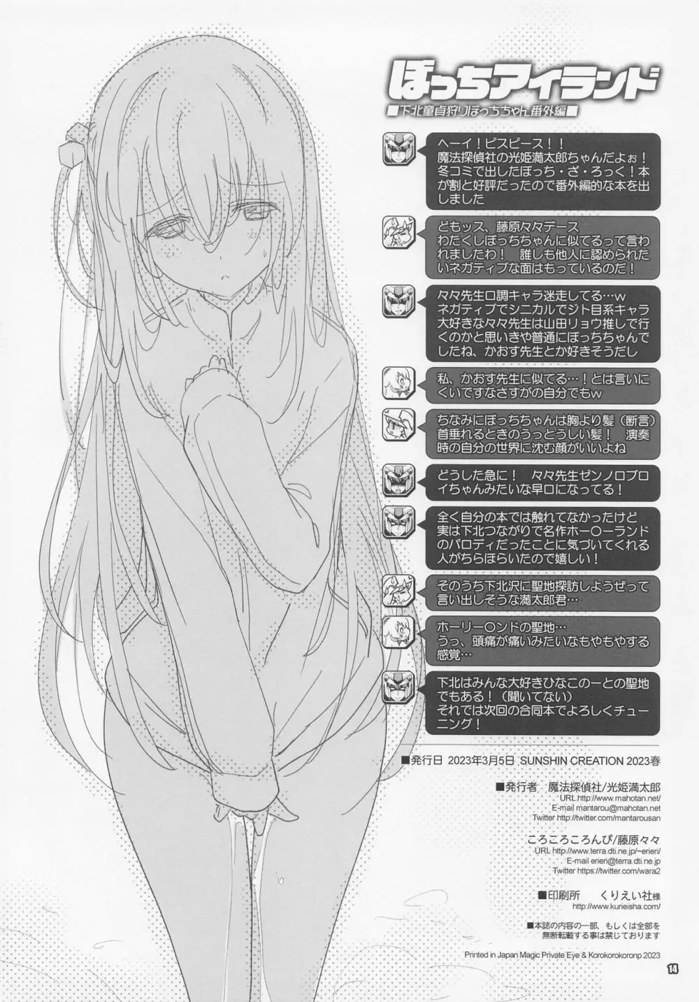 ぼっちアイランド 下北童貞狩りぼっちちゃん 番外編 Page.13