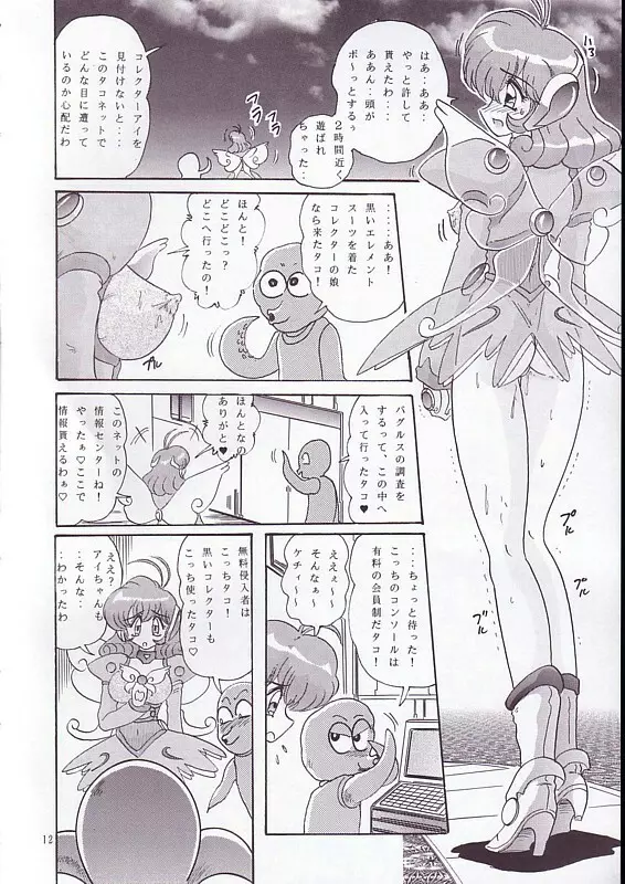 THE コレクター ハイパー Page.13