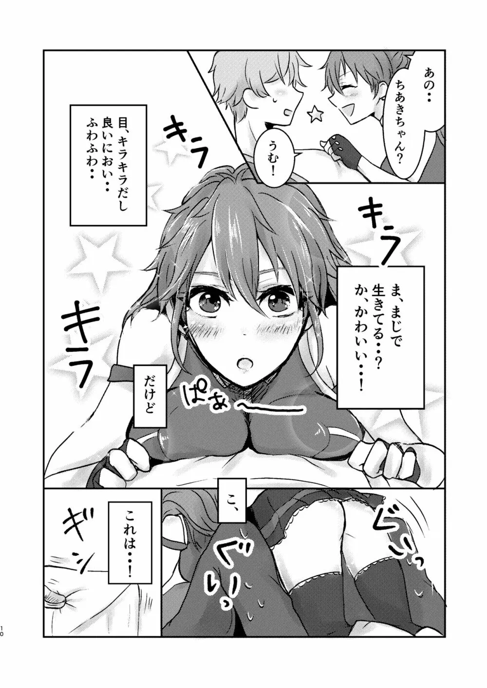 俺だけのアイドル☆ Page.11