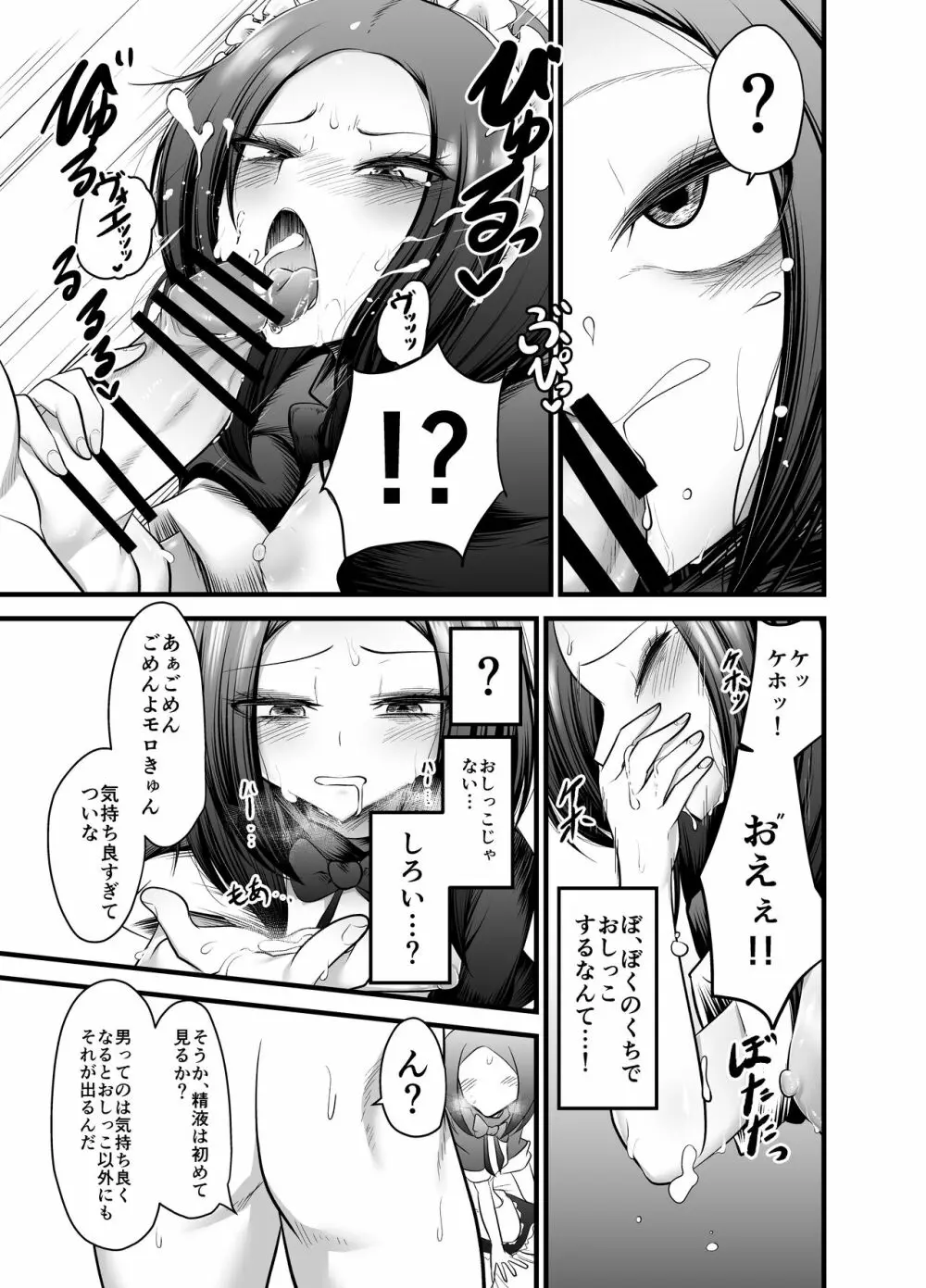 男の娘奴隷メイドのモロ Page.23