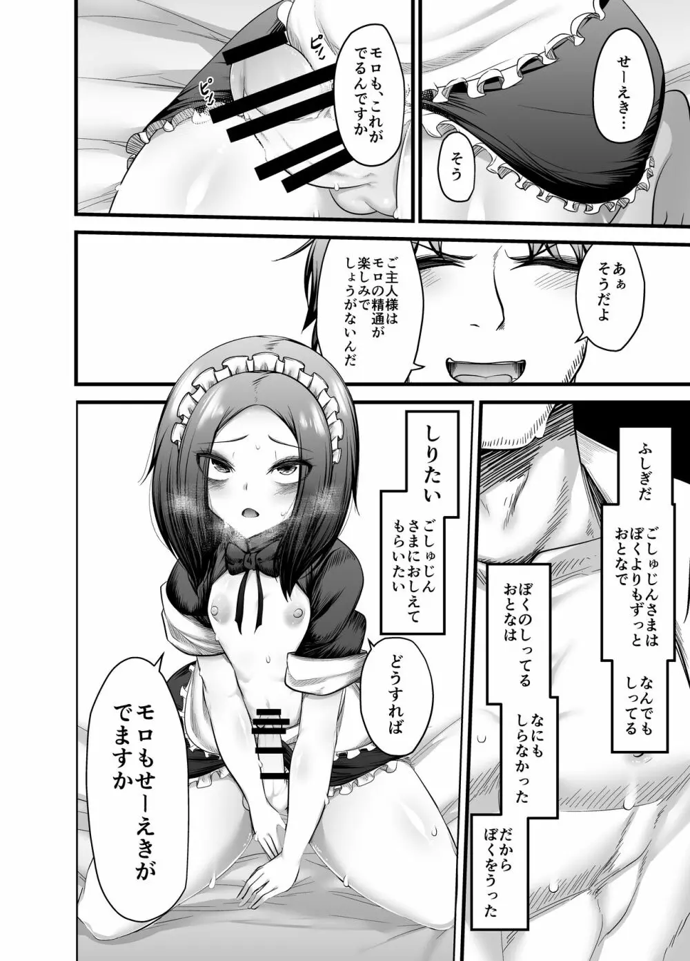 男の娘奴隷メイドのモロ Page.24