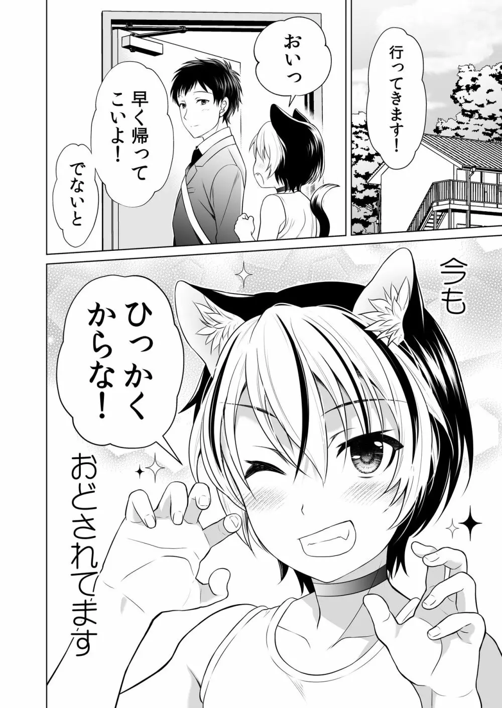 好みのノラ愛玩獣人におどされてます Page.19