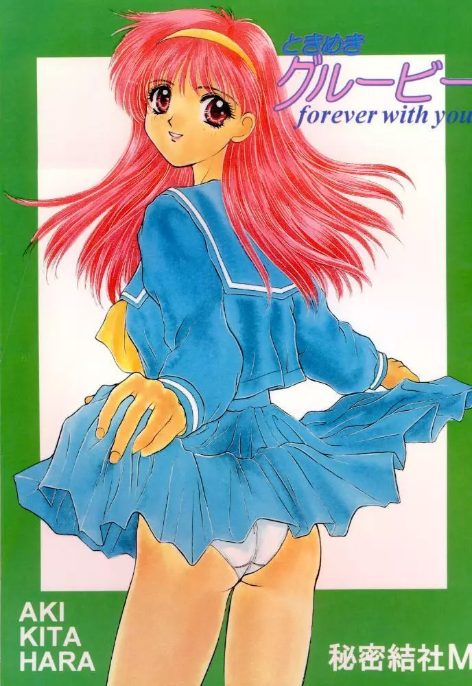 ときめきグルービーforever with you Page.77