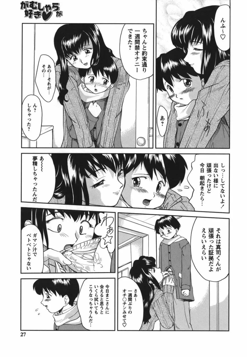 がむしゃらが好き Page.27