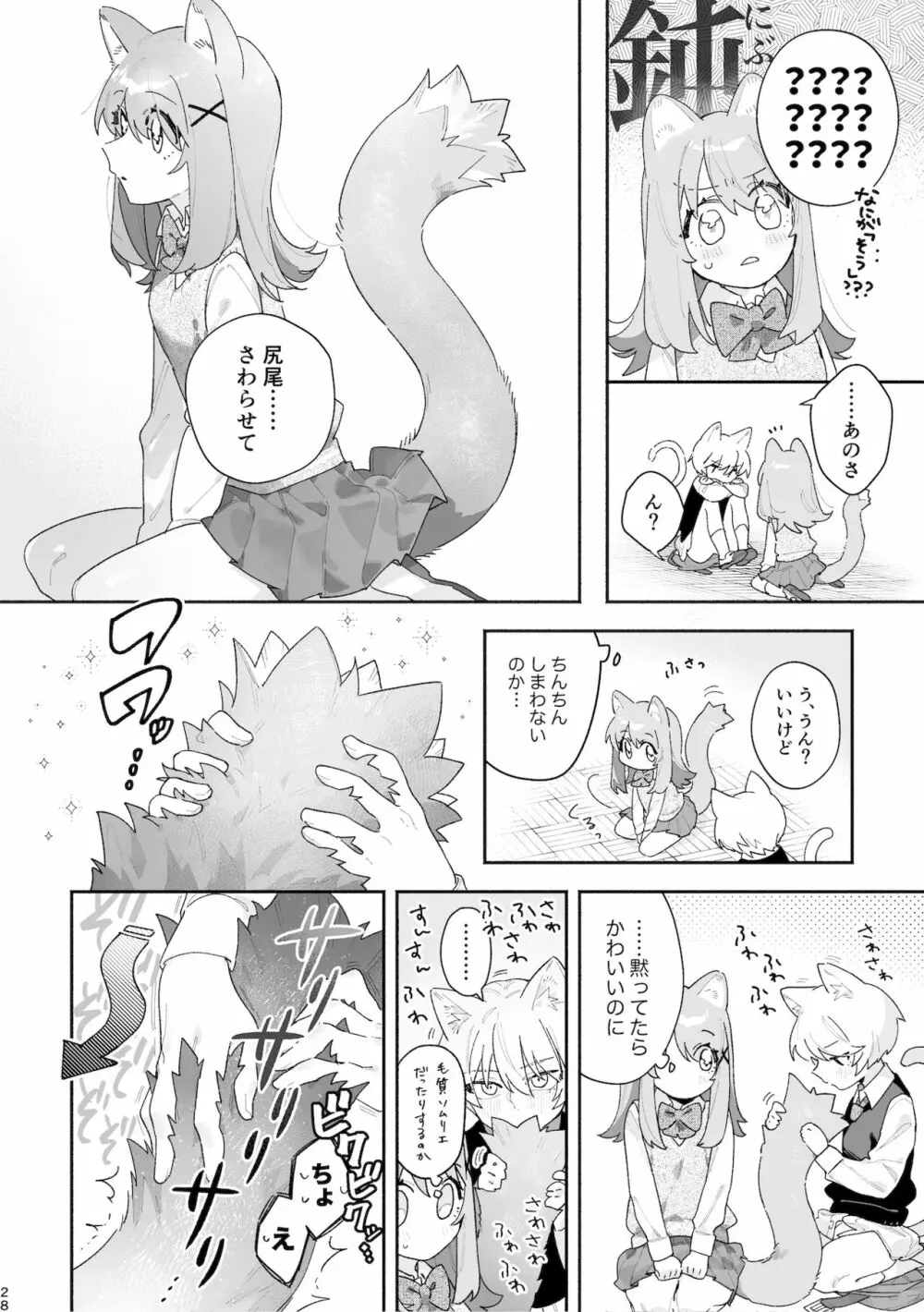 ♂が受け。ネコちゃん×ネコくん Page.29